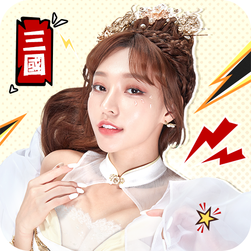 Games like 我當主公超勇的