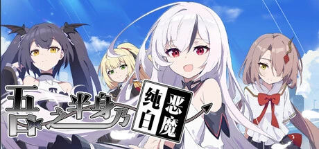 Games like 吾之半身乃纯白恶魔
