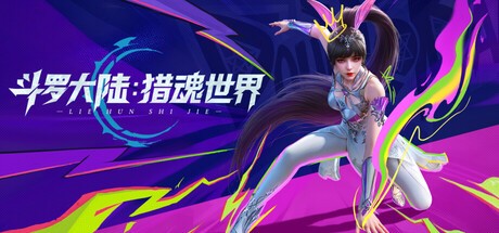 Games like 斗罗大陆:猎魂世界