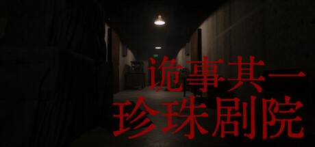 Games like 诡事其一珍珠剧院
