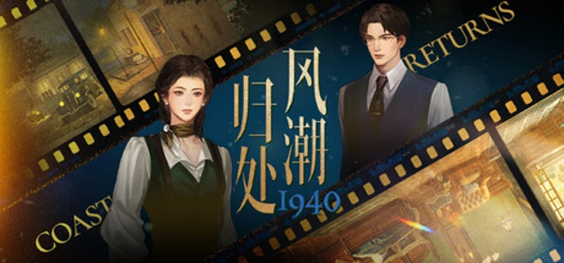 风潮归处1940 Image