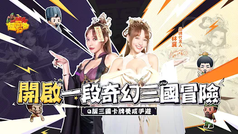 我當主公超勇的 screenshot