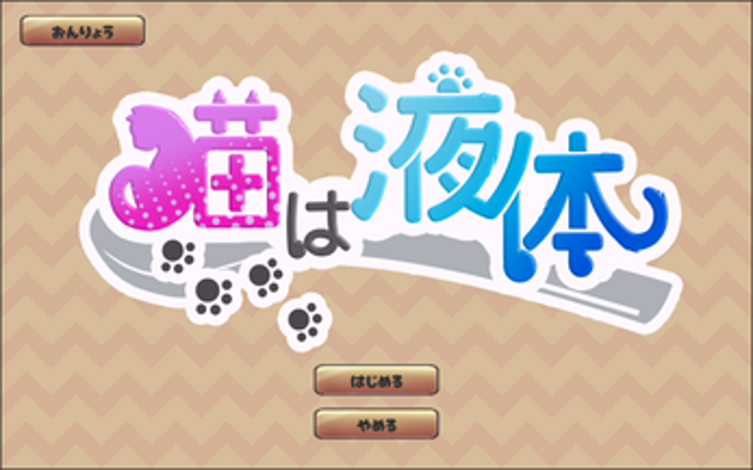 [BSGJ2023]猫は液体 Image