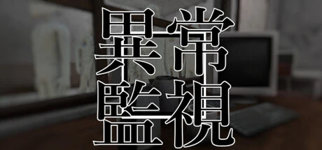 Games like 異常監視