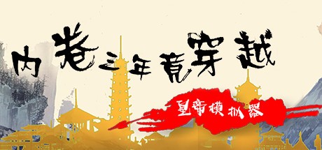 Games like 内卷三年竟穿越：皇帝模拟器
