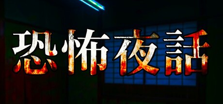 Games like 恐怖夜話