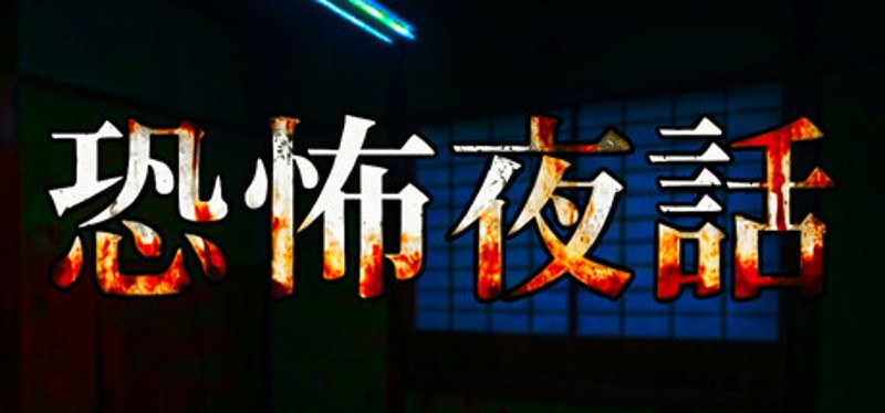 恐怖夜話 Image