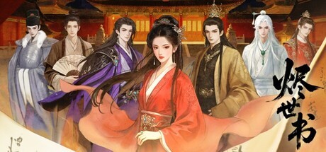 Games like 烬世书