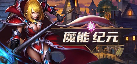 Games like 魔能纪元