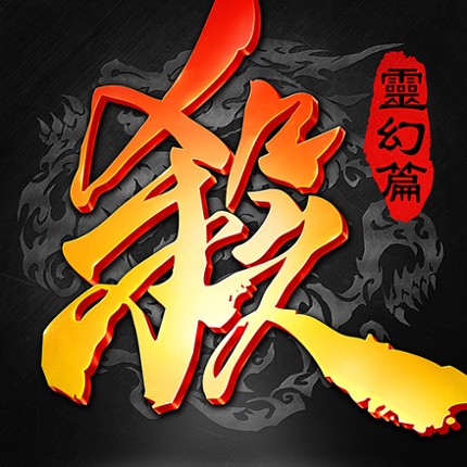 三國殺公測版 Image