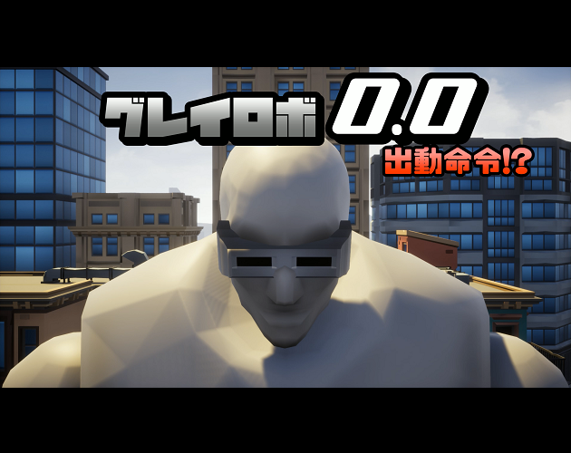 Games like グレイロボ0.0 出動命令！？