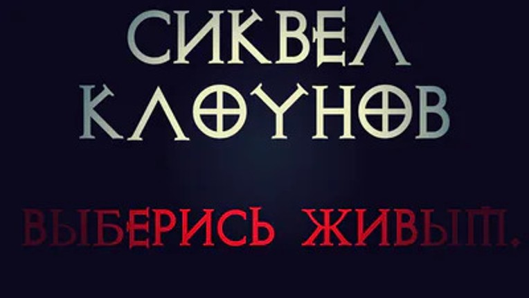 Клоунада V2 Image