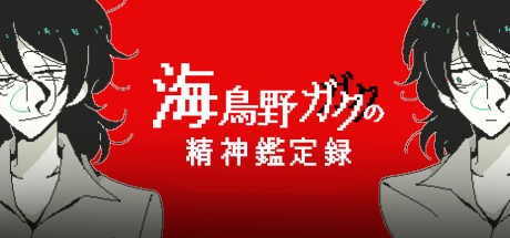 Games like 海鳥野ガクの精神鑑定録
