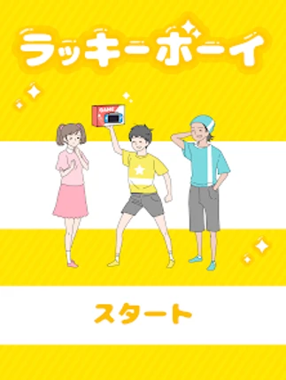 ラッキーボーイ -脱出ゲーム screenshot
