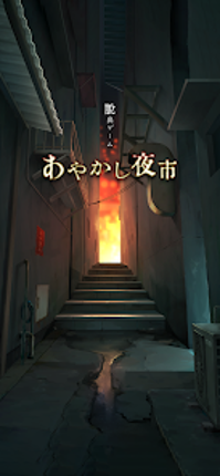 脱出ゲーム あやかし夜市 screenshot