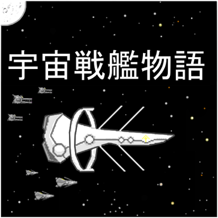 宇宙戦艦物語RPG Image