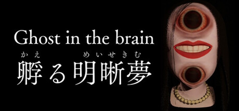 Ghost in the brain/孵る明晰夢 Image