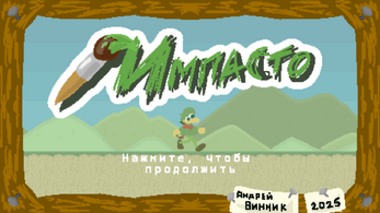 Импасто screenshot