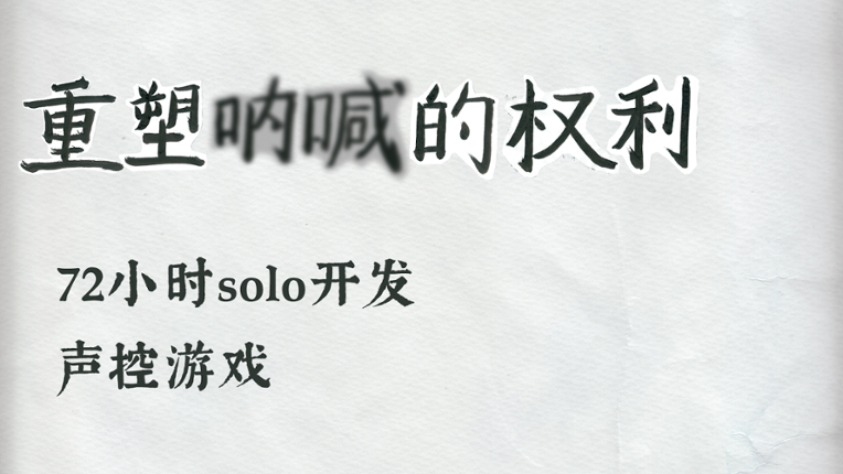 重塑呐喊的权利 Rebuilding the Rights of Scream Image