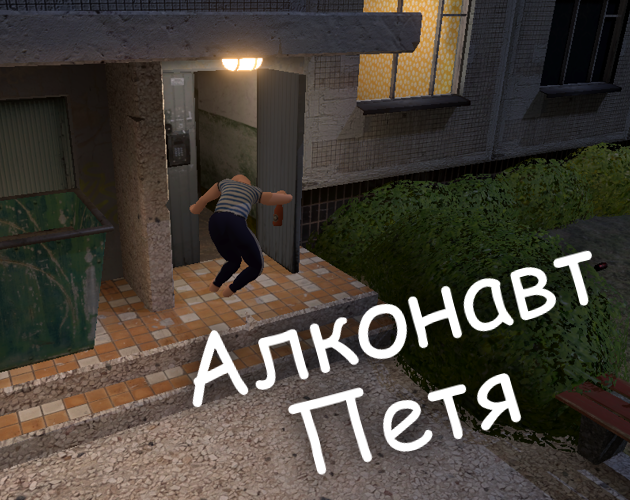 Games like Алконавт Петя