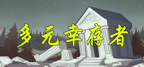 Games like 多元幸存者 Diverse survivors
