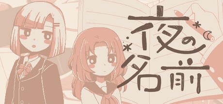 Games like 夜の名前