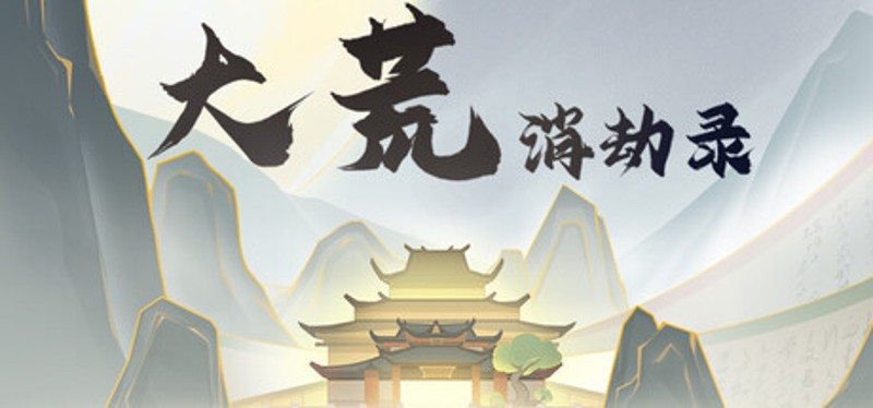 大荒消劫录 Image