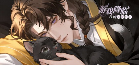 Games like 游戏降临:我的系统异常(海外测试版)