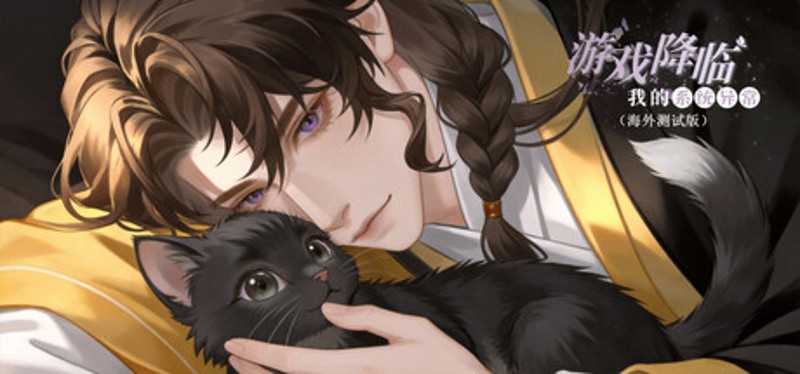 游戏降临：我的系统异常（海外测试版） Image