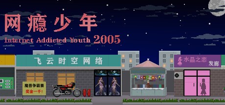 Games like 网瘾少年2005 Internet addicted youth 2005