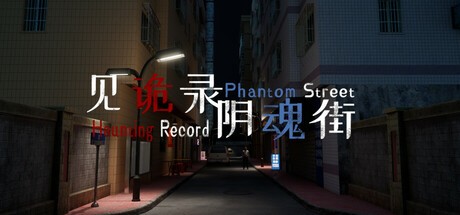 Games like 见诡录：阴魂街 Haunting Record: Phantom Street