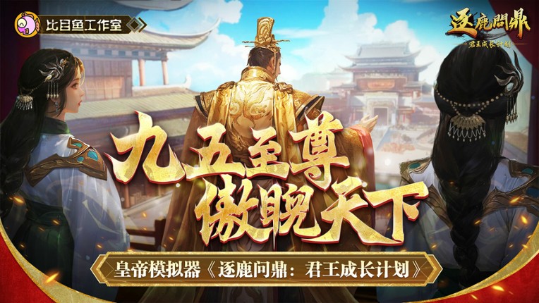逐鹿问鼎:君王成长计划/Strive For Power:King Growth Program screenshot