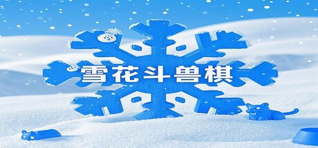Games like 雪花斗兽棋