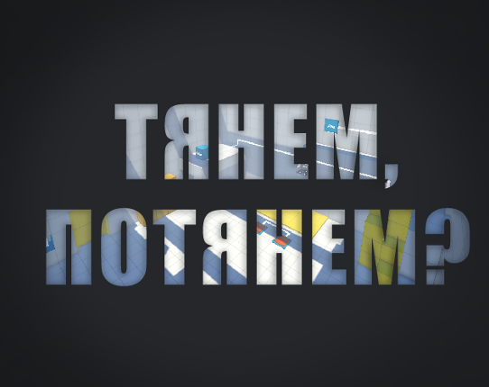 Тянем, потянем? Image