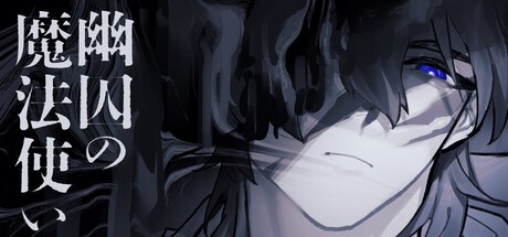 Games like 幽囚の魔法使い