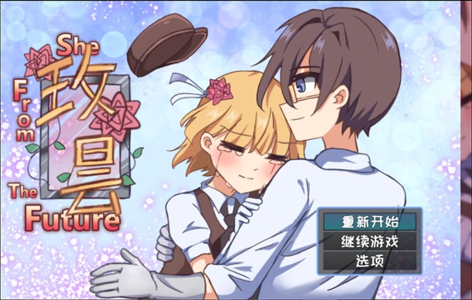 玫昙 She From TheFuture screenshot