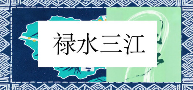 禄水三江 Image