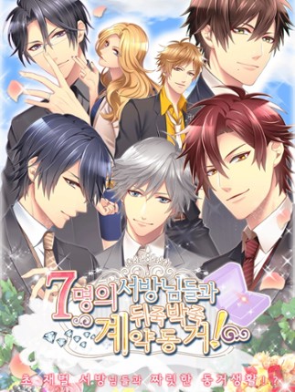 7명의 서방님들과 뒤죽박죽 계약동거! 무료 연애게임 screenshot