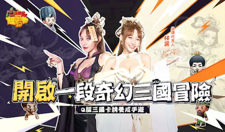 我當主公超勇的 screenshot
