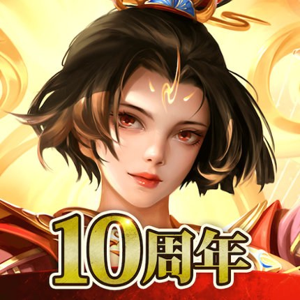 三国天武～本格戦略バトル～ 三国志ストラテジー Image