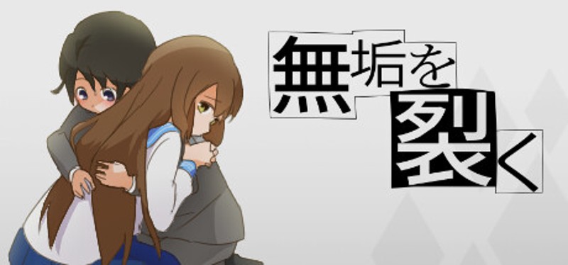 無垢を裂く Image