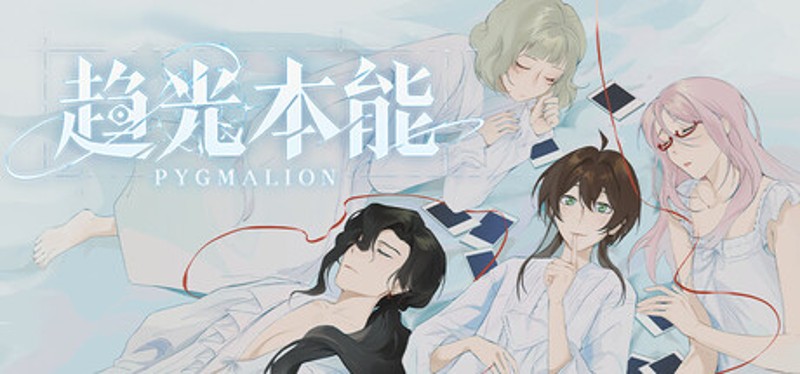 趋光本能 Pygmalion Image