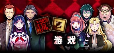 Usotsuki Game Image