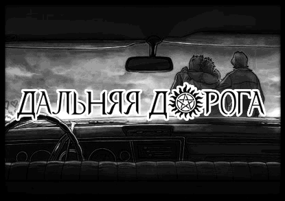 Games like Дальняя Дорога