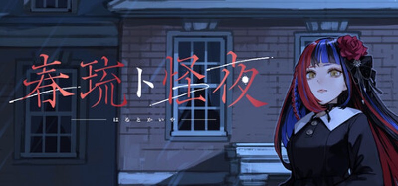 春琉ト怪夜 Image