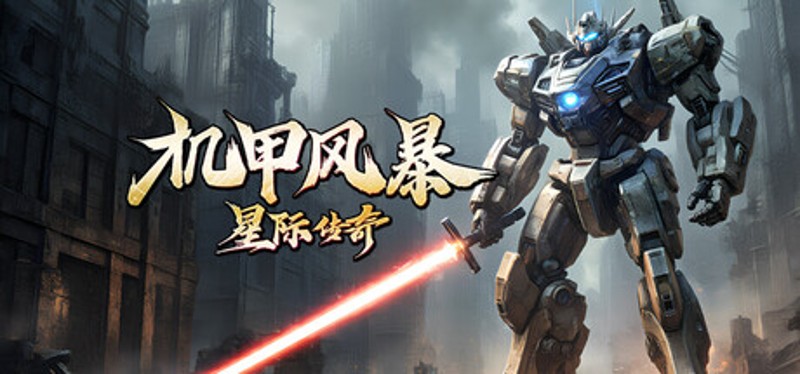 机甲风暴之星际传奇 Image