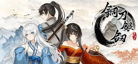 Games like 铜刀银剑