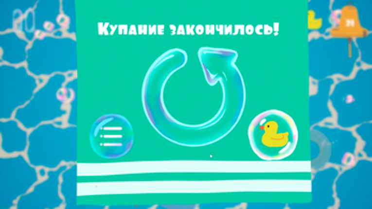 Пена и плеск screenshot
