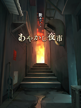 脱出ゲーム あやかし夜市 screenshot