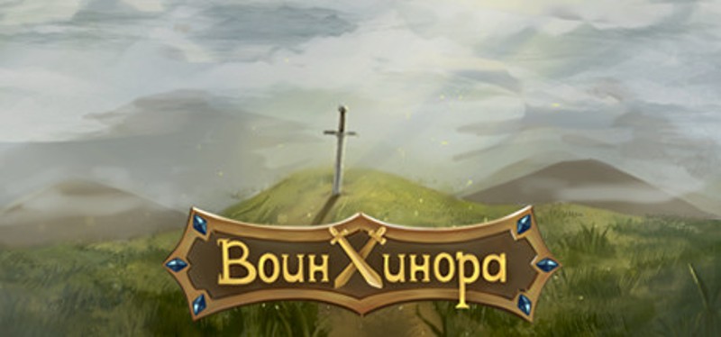 Воин Хинора Image